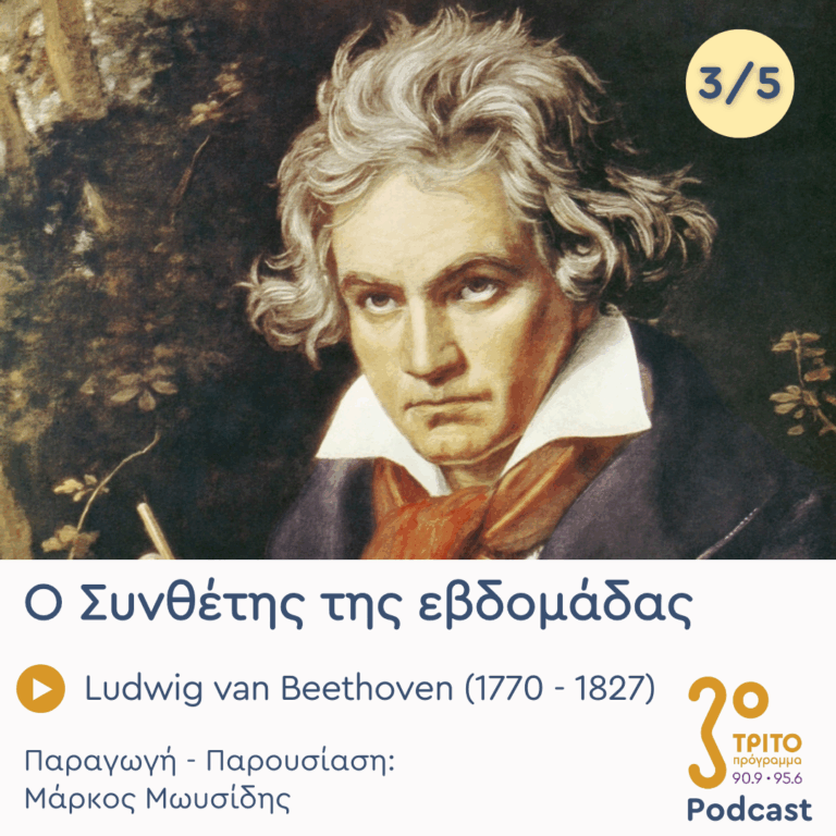 Ludwig van Beethoven (1770 – 1827) – Εκπομπή 3/5 | Τετάρτη 19 Νοεμβρίου 2025