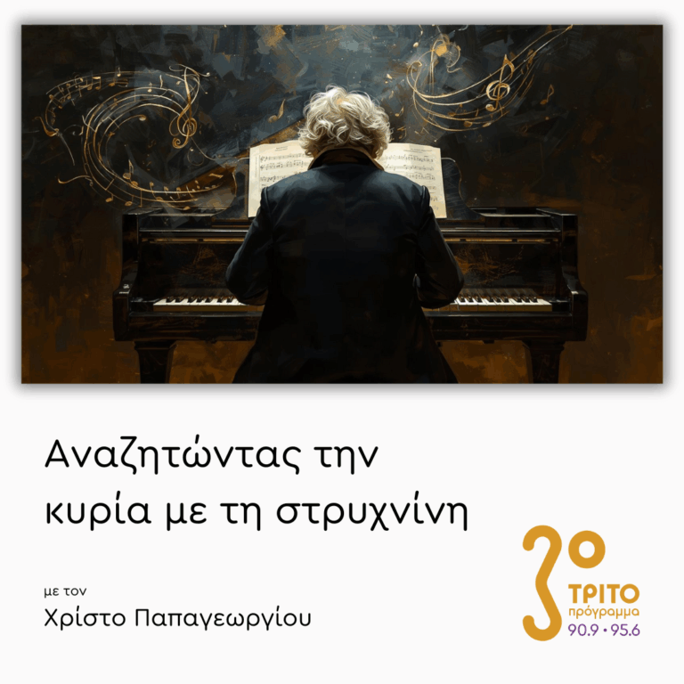 Συγκριτικές Ακροάσεις: Η “Appassionata” του Μπετόβεν | 19.11.2025