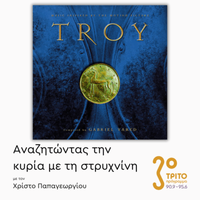 “Troy” (2004): Μία «Μυθική» Μουσική Μονομαχία – Μέρος 1ο  | 20.11.2025