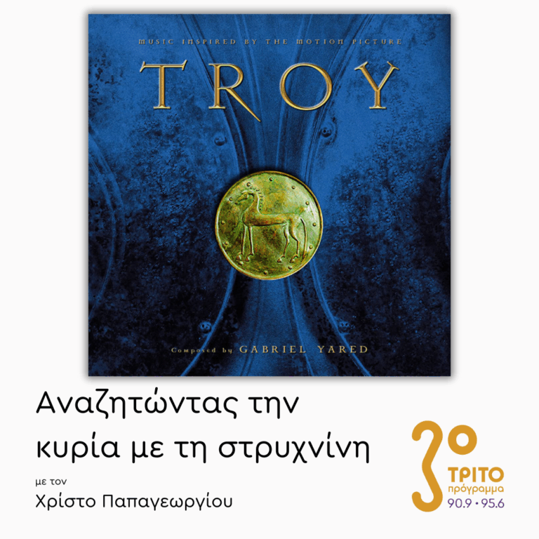 “Troy” (2004): Μία «Μυθική» Μουσική Μονομαχία – Μέρος 1ο  | 20.11.2025