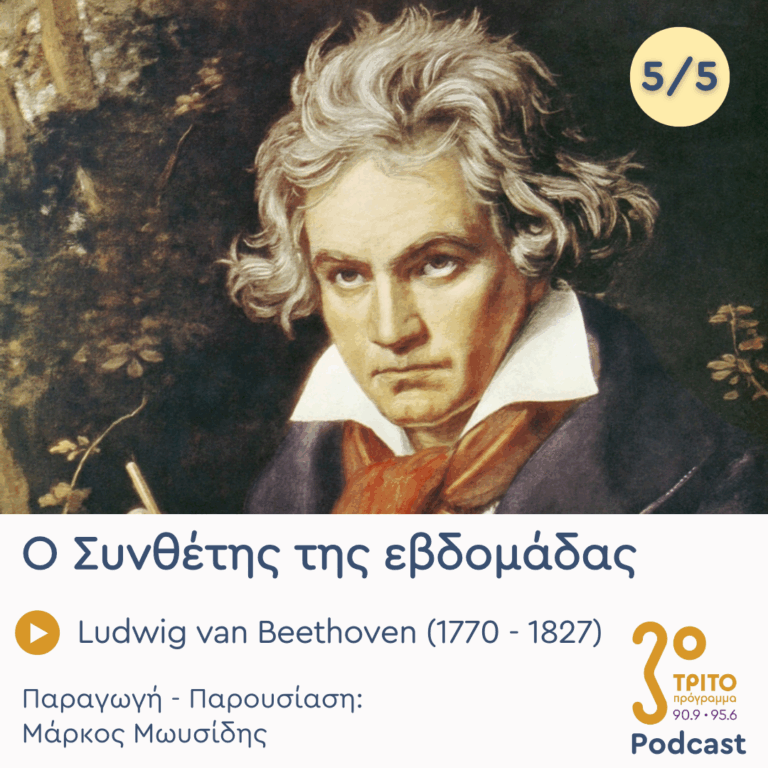 Ludwig van Beethoven (1770 – 1827) – Εκπομπή 5/5 | Παρασκευή 21 Νοεμβρίου 2025