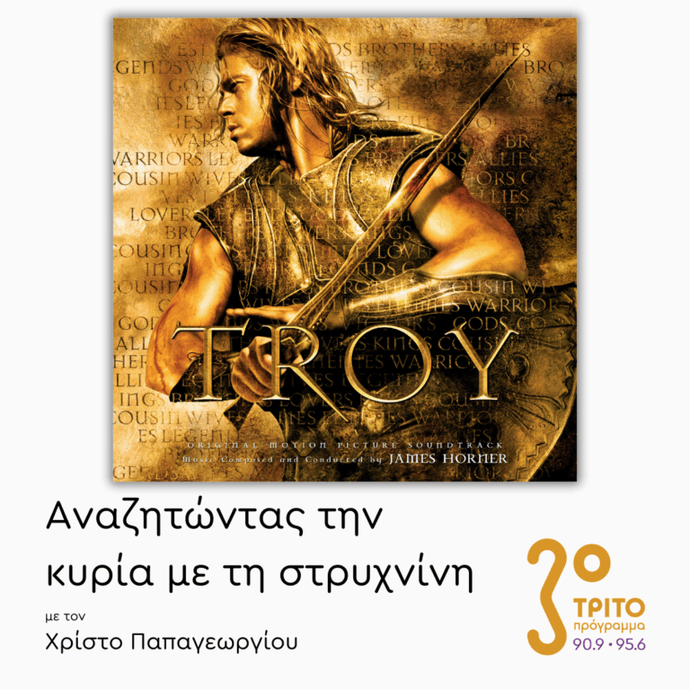 “Troy” (2004): Μία «Μυθική» Μουσική Μονομαχία – Μέρος 2ο  | 21.11.2025