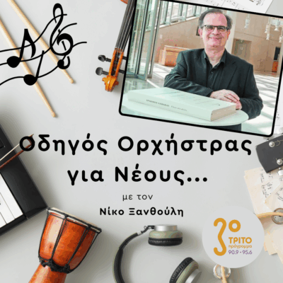 Γιάννης Σαμπροβαλάκης | 21.11.2025