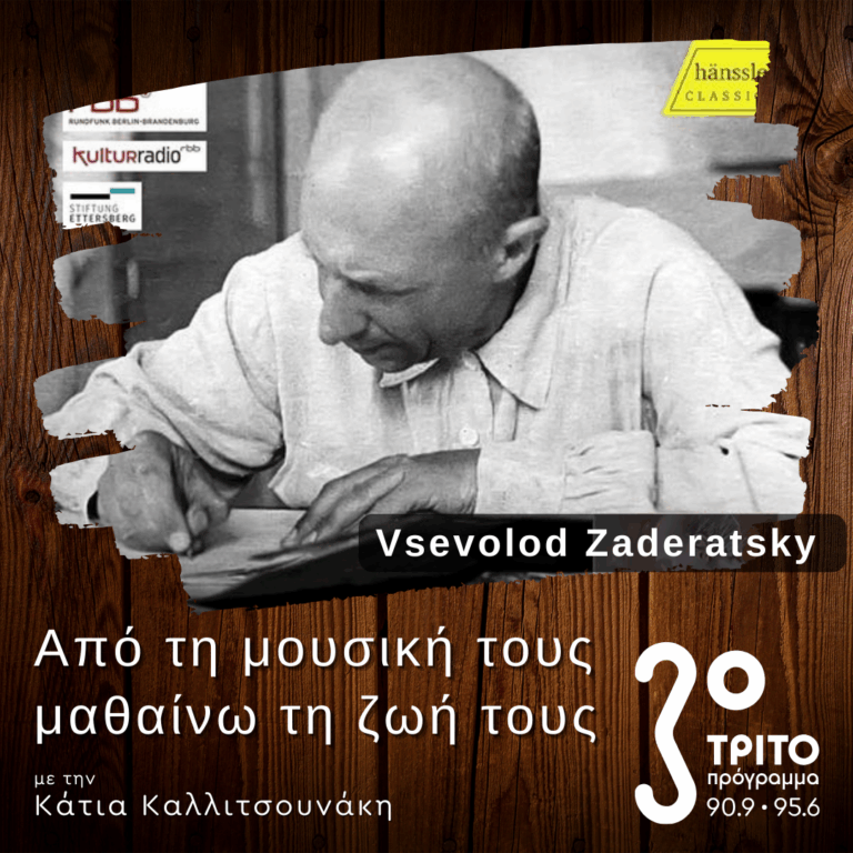 Πιανιστικά Έργα του Vsevolod Zaderatsky σε Πρώτη Ηχογράφηση | 22.11.2025