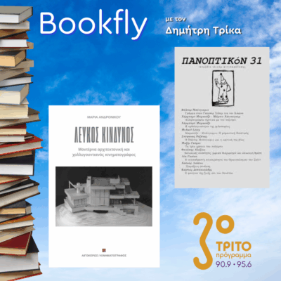 Μαρία Ανδρονίκου, Κώστας Δεσποινιάδης | 22.11.2025