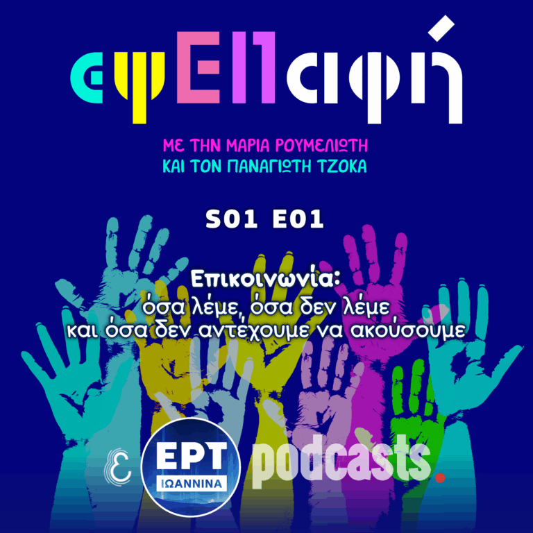Επικοινωνία: Όσα λέμε, όσα δεν λέμε και όσα δεν θέλουμε να ακούσουμε | εψΕΠαφή S01E01