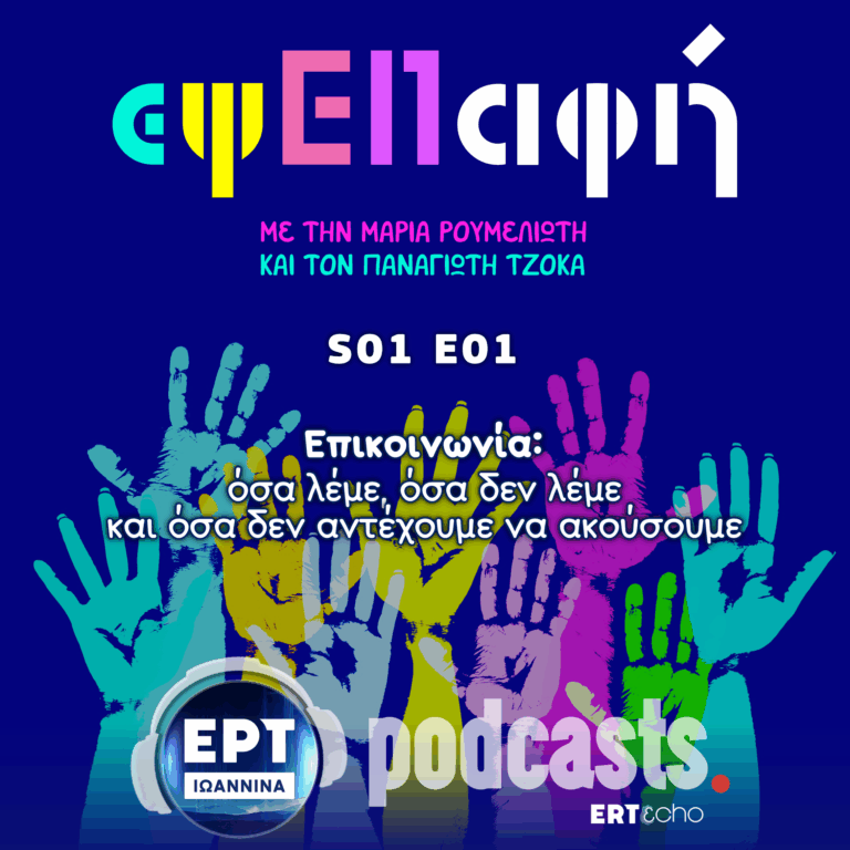 Επικοινωνία: Όσα λέμε, όσα δεν λέμε και όσα δεν θέλουμε να ακούσουμε | εψΕΠαφή S01E01
