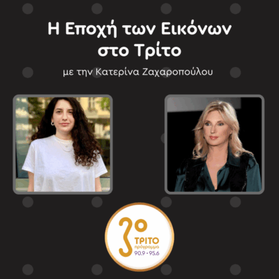 Η Δώρα Βασιλάκου για το Οπτικοακουστικό Αρχείο “Save the Dates” | Σάββατο 22.11.2025