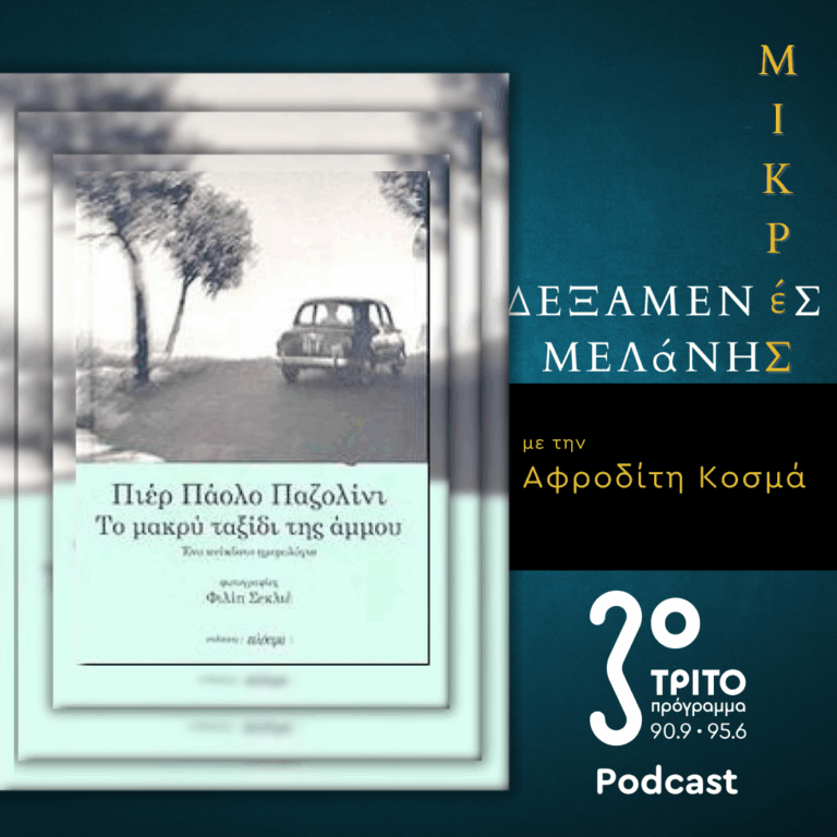 Πιέρ Πάολο Παζολίνι: «Το Μακρύ Ταξίδι της Άμμου» | Σάββατο 22 Νοεμβρίου 2025