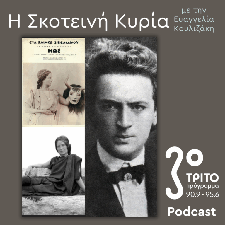 Εύα Πάλμερ-Σικελιανού, Οι Μετενσαρκώσεις μιας (Αρχαίας Ελληνίδας) Θεάς –  Ο Δικός της Μύθος (10) | Σάββατο 22 Νοεμβρίου 2025