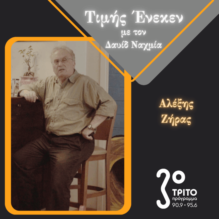 Ο Αλέξης Ζήρας Τιμής Ένεκεν | Σάββατο 22 Νοεμβρίου 2025