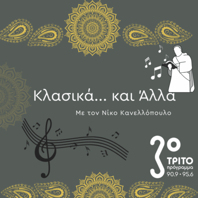 “Κλασικά…και άλλα” με τον Νίκο Κανελλόπουλο | 23.11.2025
