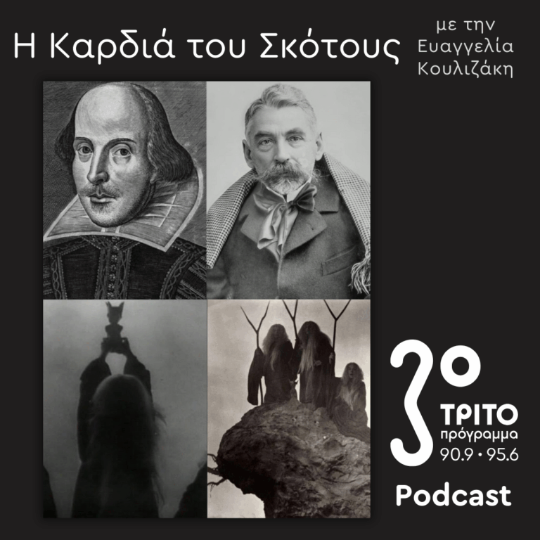 Η Ιστορία της Μαγείας [12]: Μαγεία & Λογοτεχνία, Σαίξπηρ-Μαλλαρμέ | Κυριακή 23 Νοεμβρίου 2025