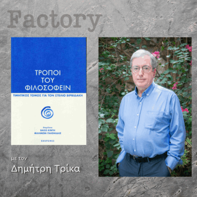 Στέλιος Βιρβιδάκης | 23.11.2025