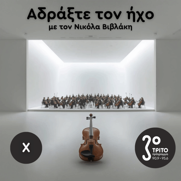 Ρομαντικά Κοντσέρτα για Βιολί και Ορχήστρα: 10. Joseph Joachim | Κυριακή 23 Νοεμβρίου 2025