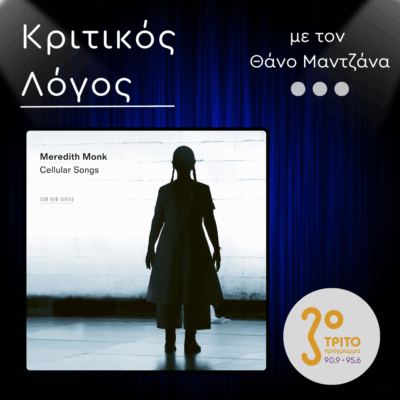 “Cellular Songs”: Η Πρωτοποριακή Φωνητική Μουσική της Meredith Monk | 24.11.2025