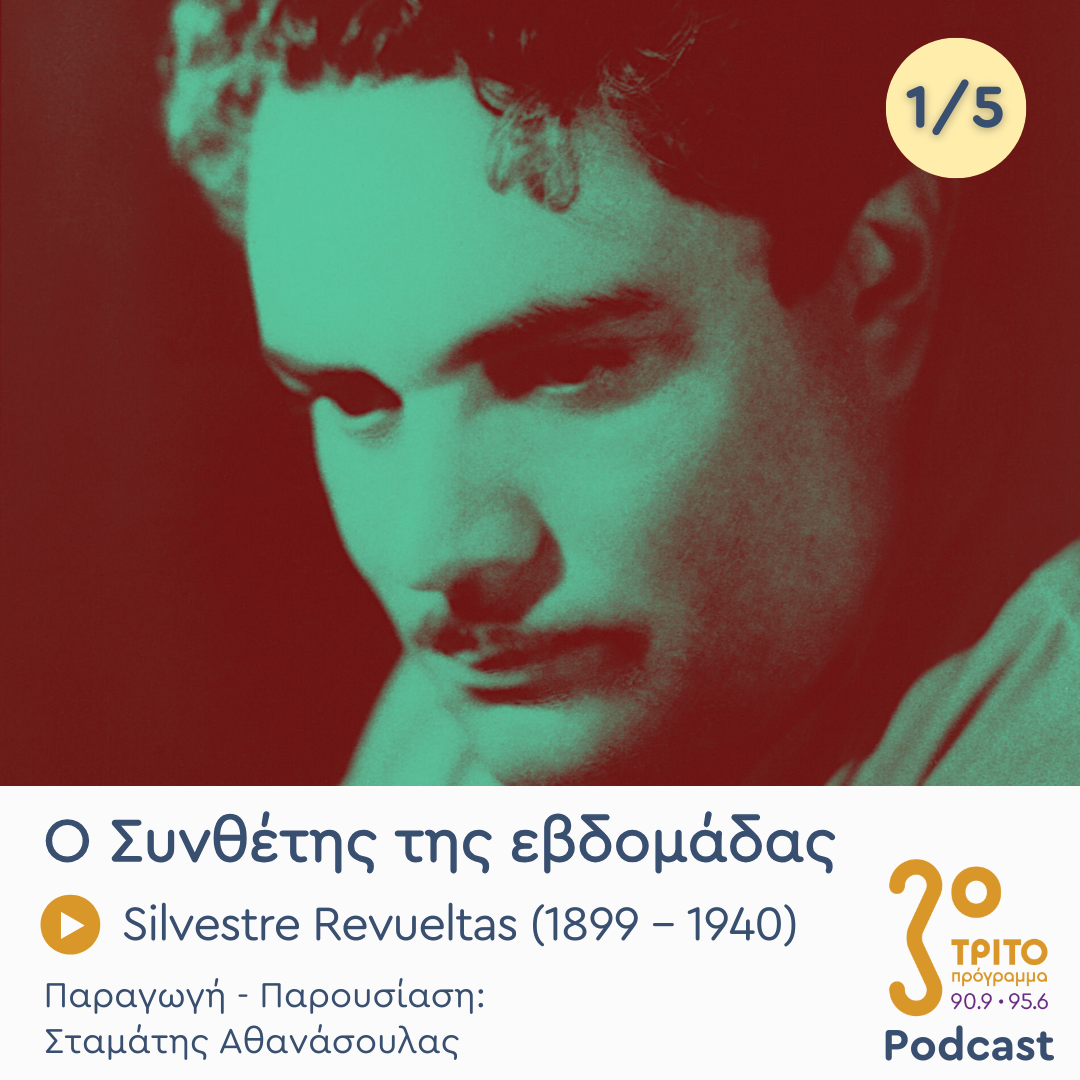 Silvestre Revueltas (1899 – 1940) – Εκπομπή 1/5 | Δευτέρα 24 Νοεμβρίου 2025