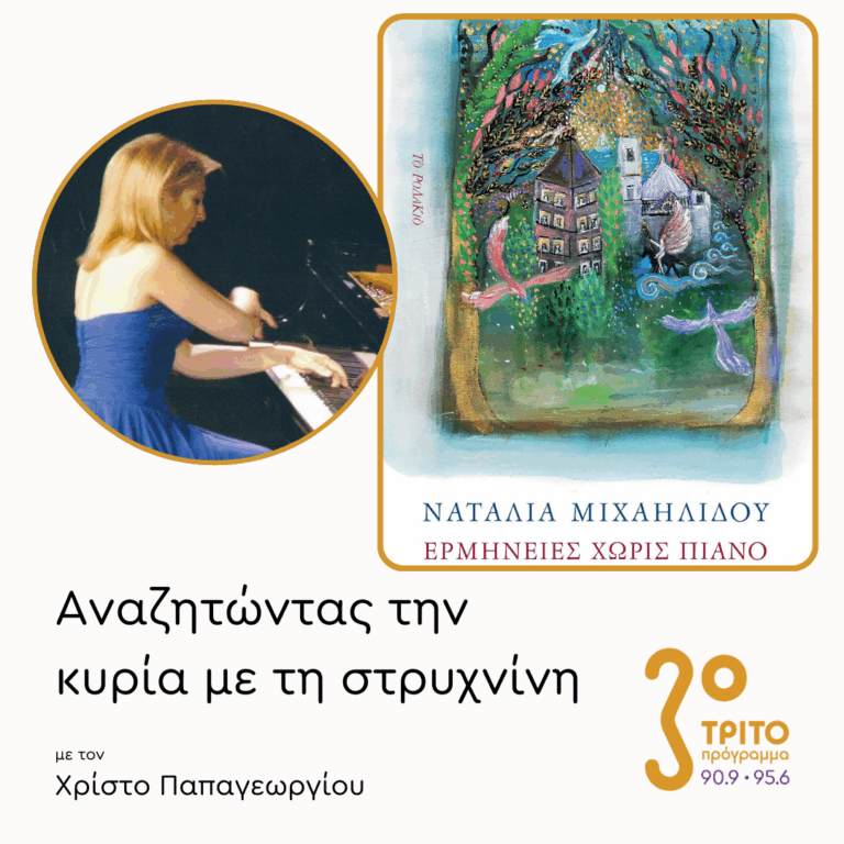 Ναταλία Μιχαηλίδου: «Ερμηνείες Χωρίς Πιάνο» | 24.11.2025