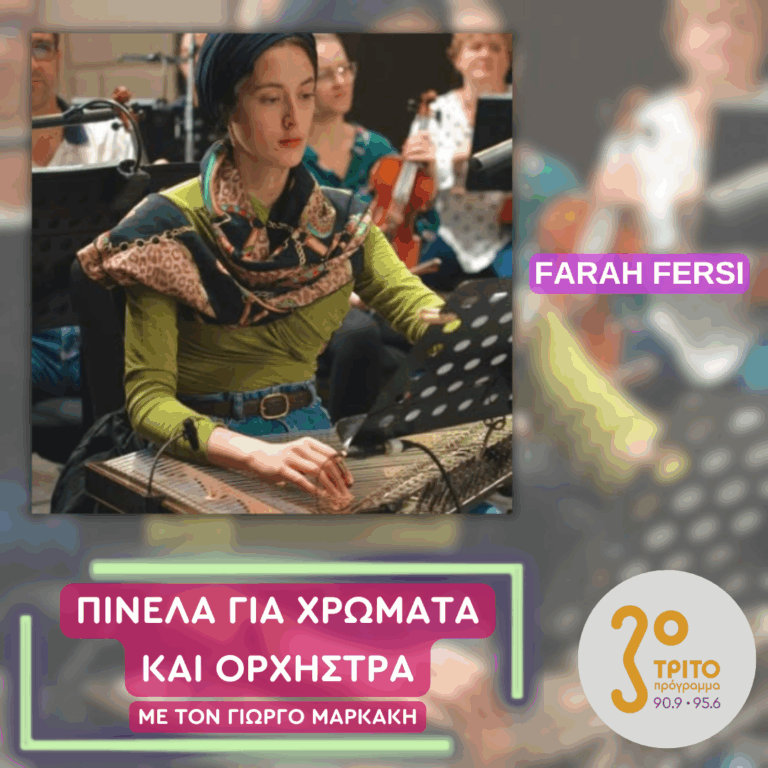 Ιρανές Σολίστ | Τετάρτη 26 Νοεμβρίου 2025