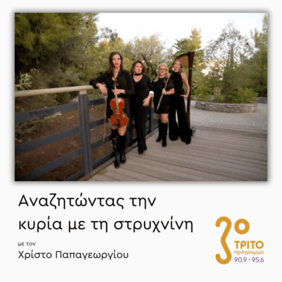 Το Γυναικαίο Κουαρτέτο «Δρυάδες» στο Τρίτο | 26.11.2025