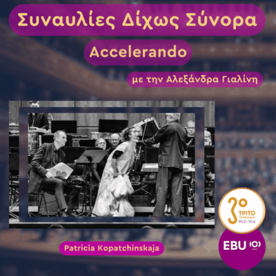 Γερμανία, Στουτγάρδη: Μια Συναυλία σαν Όραμα. Ή σαν Εφιάλτης. Ή …και τα Δύο. | Πέμπτη 27 Νοεμβρίου 2025