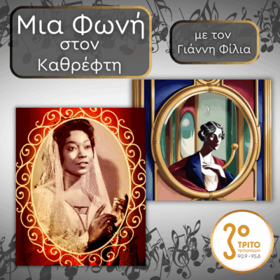 38. Gloria Davy (1931 – 2012), Ένταση, Έκφραση, Φαντασία | 28.11.2025