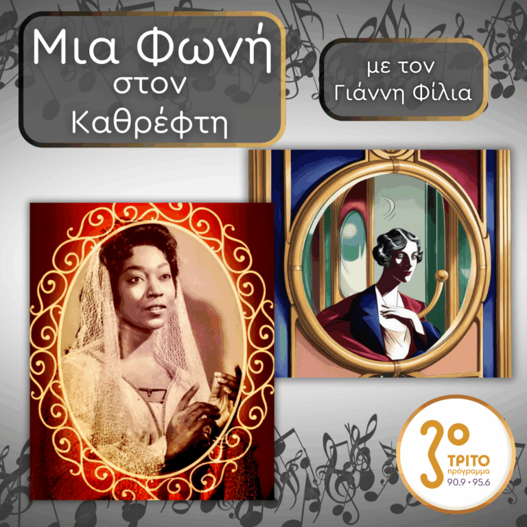 38. Gloria Davy (1931 – 2012), Ένταση, Έκφραση, Φαντασία | 28.11.2025