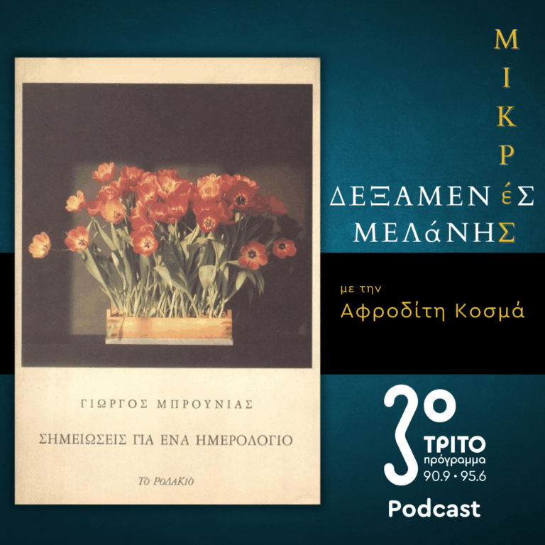 Γιώργος Μπρουνιάς: «Σημειώσεις για ένα Ημερολόγιο» | Σάββατο 29 Νοεμβρίου 2025