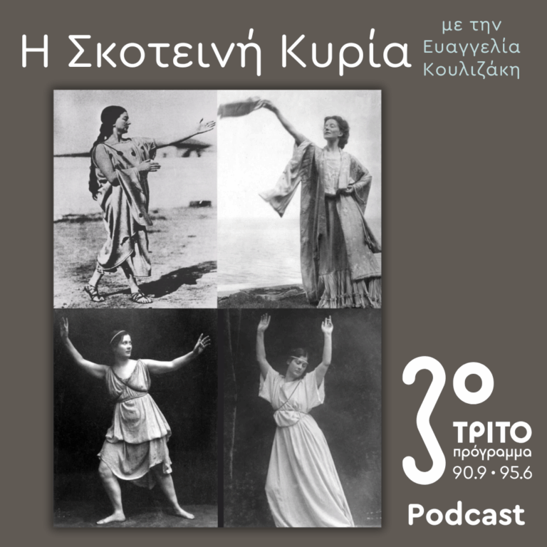 Εύα Πάλμερ-Σικελιανού, Οι Μετενσαρκώσεις μιας (Αρχαίας Ελληνίδας) Θεάς –  Ο Δικός της Μύθος (11) | Σάββατο 29 Νοεμβρίου 2025