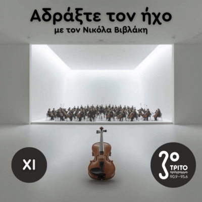 Ρομαντικά Κοντσέρτα για Βιολί και Ορχήστρα: 11. Johannes Brahms | Σάββατο 29 Νοεμβρίου 2025