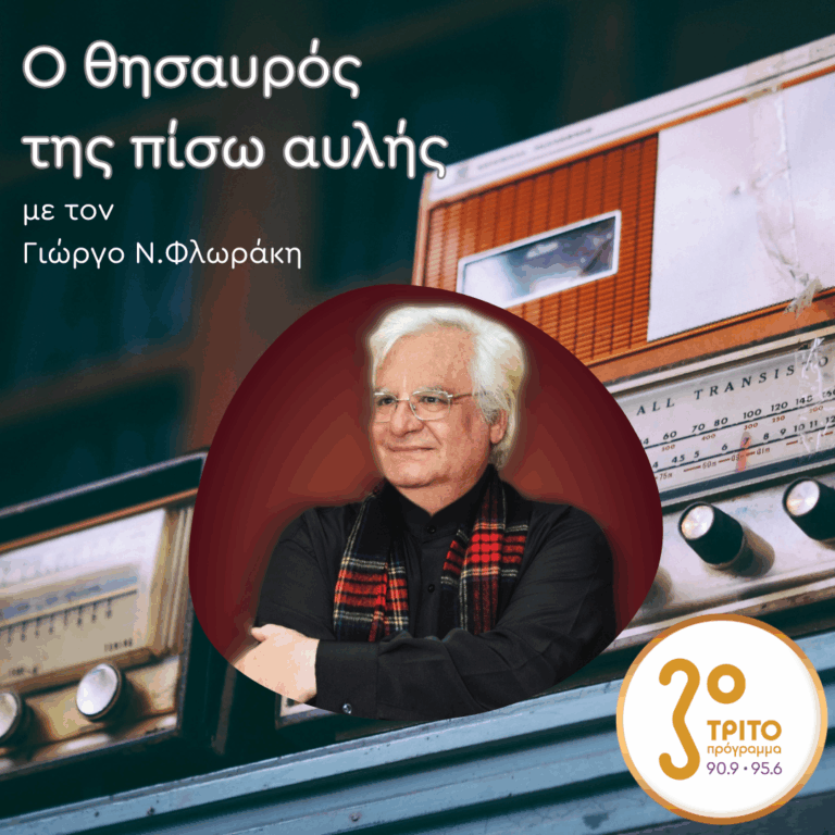 «Ο Θησαυρός της Πίσω Αυλής» με τον Γιώργο Ν. Φλωράκη | Κυριακή 30 Νοεμβρίου 2025