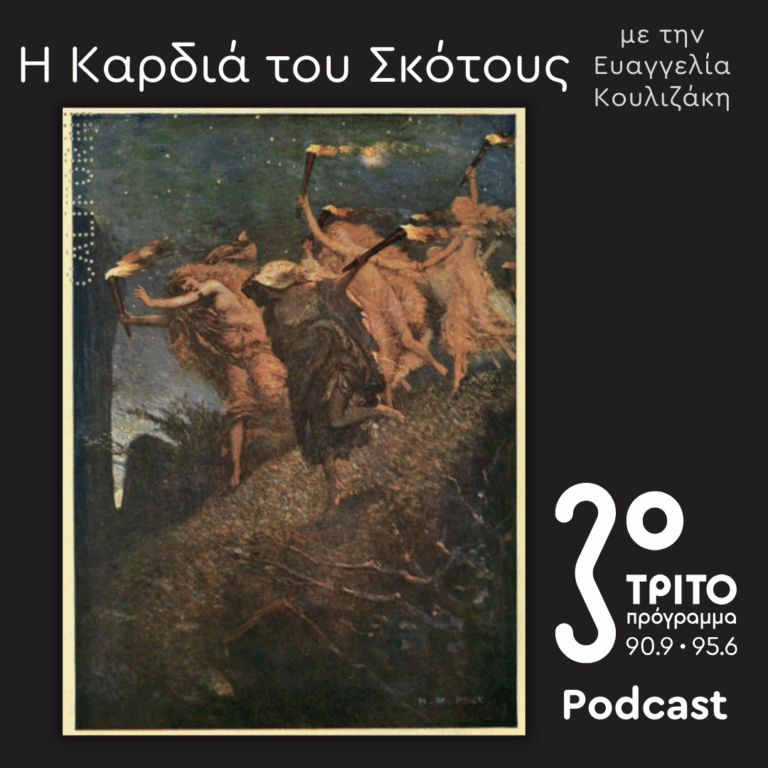 Η Ιστορία της Μαγείας [13]: Walpurgisnacht | Κυριακή 30 Νοεμβρίου 2025