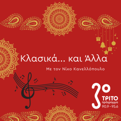 “Κλασικά…και άλλα” με τον Νίκο Κανελλόπουλο | 07.12.2025