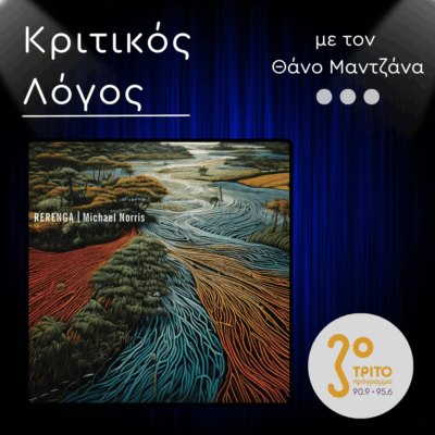 “Rerenga”: Η Πολυπαραγοντική Μουσική του Michael Norris | 01.12.2025