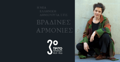 Η Γεωργία Σπυροπούλου στο Τρίτο