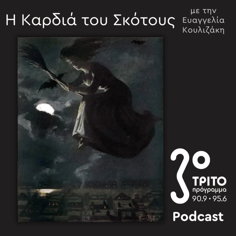 Η Ιστορία της Μαγείας [14]: Τελετές, Βότανα, Ουσίες | Κυριακή 07 Δεκεμβρίου 2025