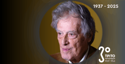 Το Τρίτο Αποχαιρετά τον Σπουδαίο Σερ Τομ Στόπαρντ