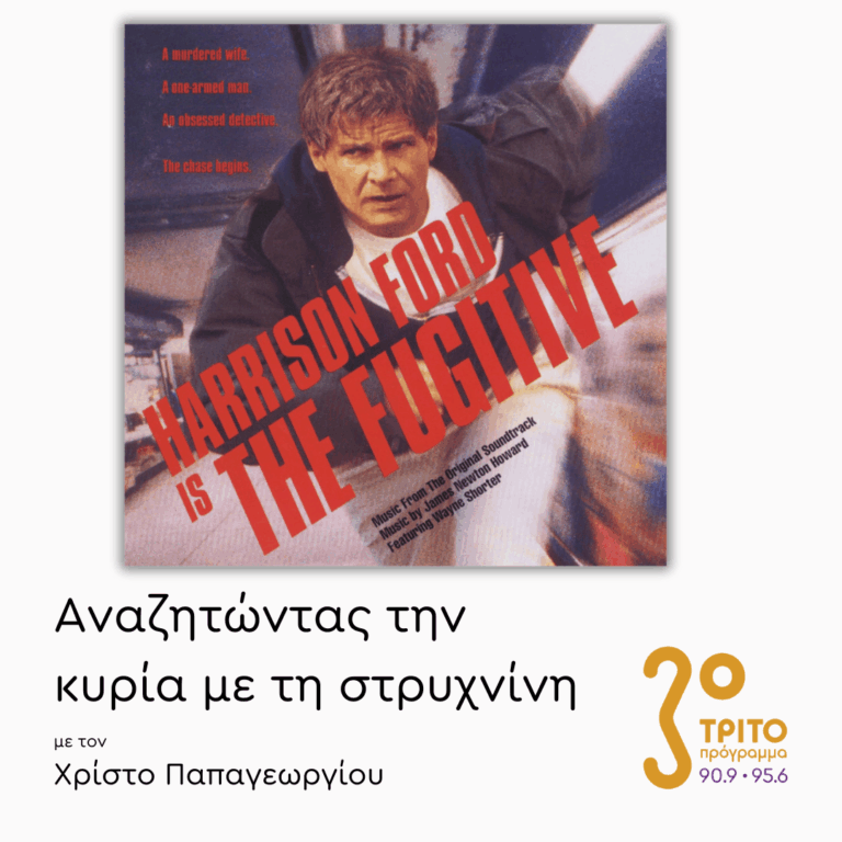 “The Fugitive” «O Φυγάς» (1993) – Μέρος 2ο  | 23.01.2026