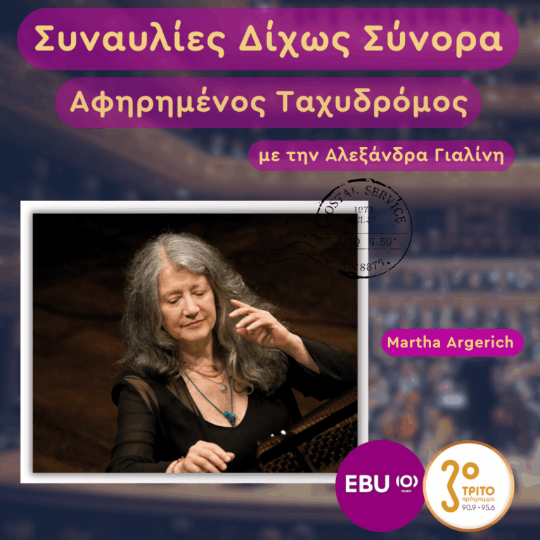 Ελβετία, Λουγκάνο: Στη Μαγεία της Martha Argerich | Παρασκευή 06 Μαρτίου 2026