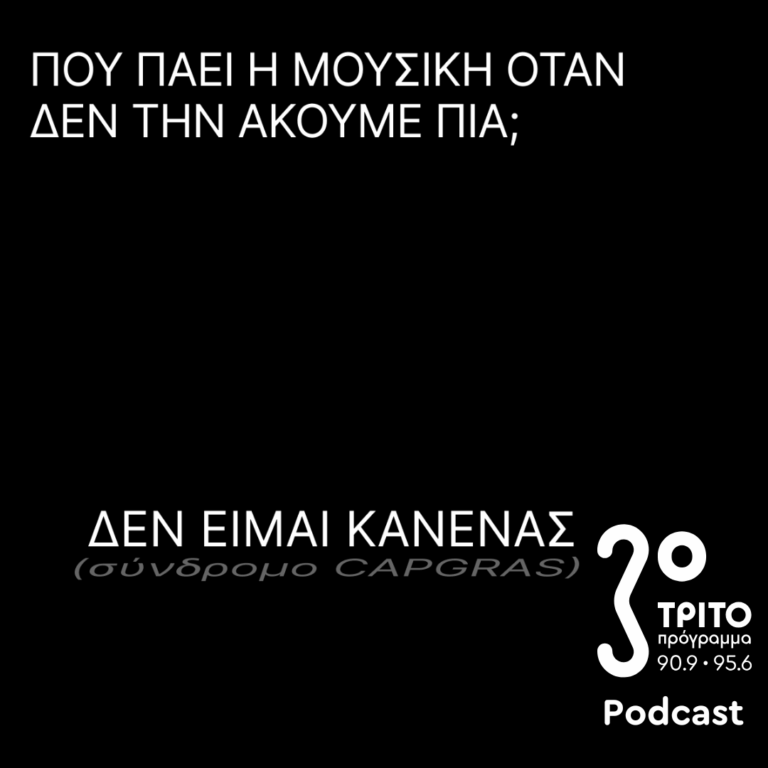 Δεν είμαι Κανένας (Σύνδρομο Capgras) | Κυριακή 09 Νοεμβρίου 2025