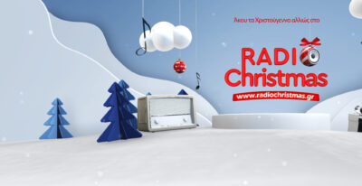 Το Radio Christmas της ΕΡΤ επιστρέφει αποκλειστικά στο ERT εcho
