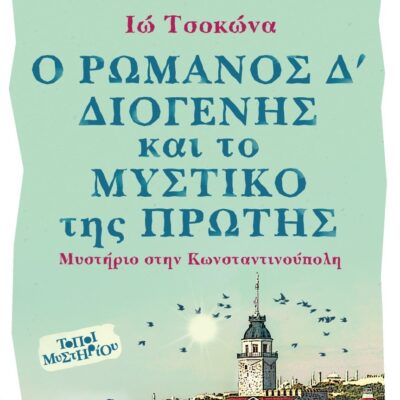 Ο Ρωμανός Δ’ Διογένης και το μυστικό της Πρώτης | 13.11.2025