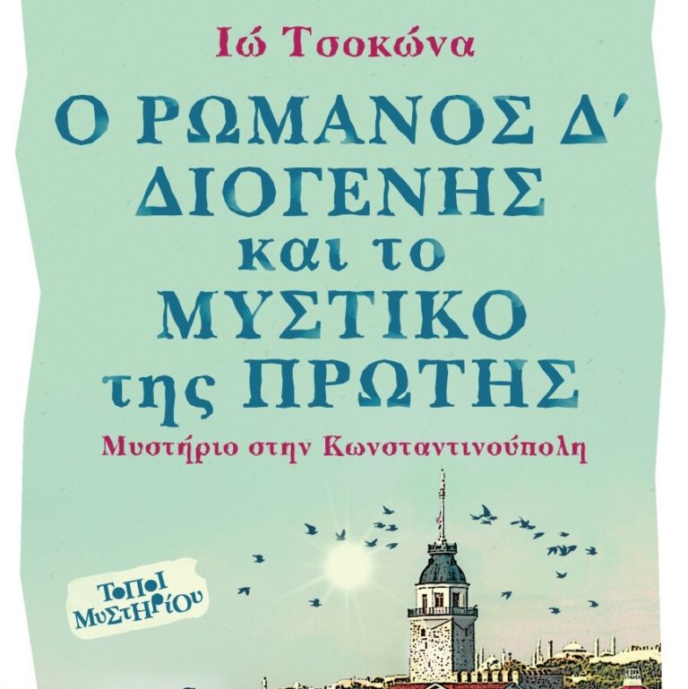 Ο Ρωμανός Δ’ Διογένης και το μυστικό της Πρώτης | 13.11.2025