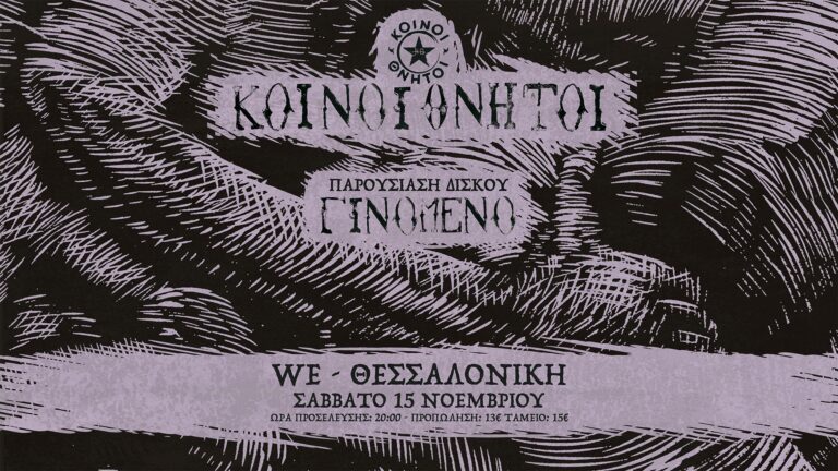 Κοινοί Θνητοί, “Γινόμενο” | Καλημέρα – 958fm | 14 Νοεμβρίου 2025