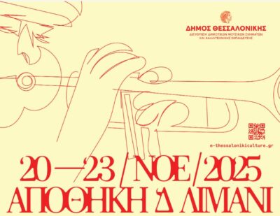 Οι Kώστας Μακρυγιαννάκης και Λευτέρης Μουμτζής για το Οpen Jazz Festival στην εκπομπή “Η Ζωή όπως μας Αρέσει” | 102FM | 22 Νοεμβρίου 2025