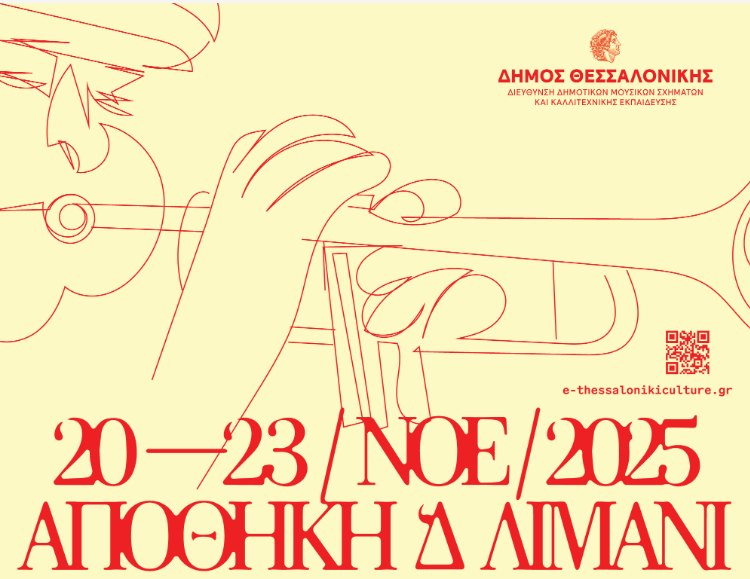 Οι Kώστας Μακρυγιαννάκης και Λευτέρης Μουμτζής για το Οpen Jazz Festival στην εκπομπή “Η Ζωή όπως μας Αρέσει” | 102FM | 22 Νοεμβρίου 2025