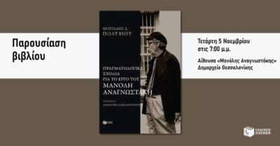 “Πραγματολογικά σχόλια για το έργο του Μανόλη Αναγνωστάκη”, Μίλτος Πολυβίου | Καλημέρα – 958fm | 05 Νοεμβρίου 2025