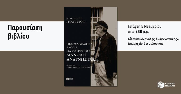 “Πραγματολογικά σχόλια για το έργο του Μανόλη Αναγνωστάκη”, Μίλτος Πολυβίου | Καλημέρα – 958fm | 05 Νοεμβρίου 2025