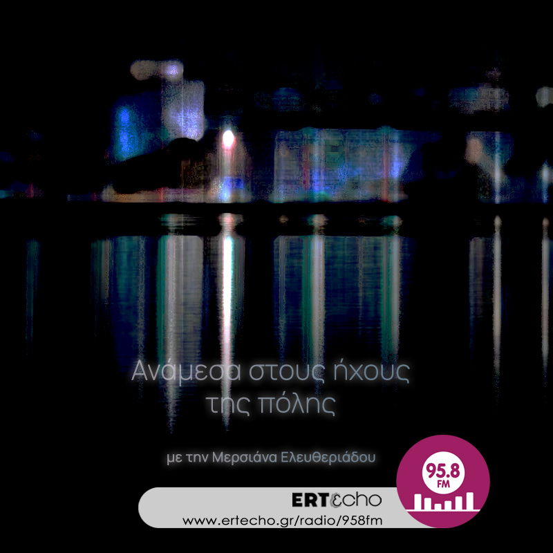 Ανάμεσα στους Ήχους της Πόλης