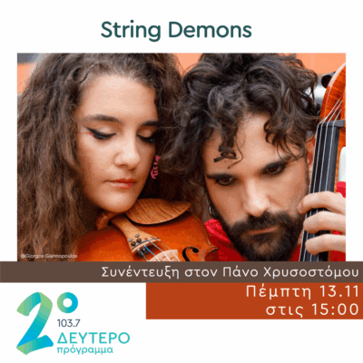 Οι String Demons στο Δεύτερο Πρόγραμμα | 13.11.2025